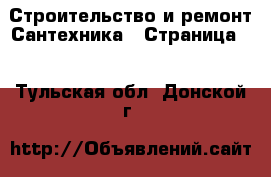 Строительство и ремонт Сантехника - Страница 4 . Тульская обл.,Донской г.